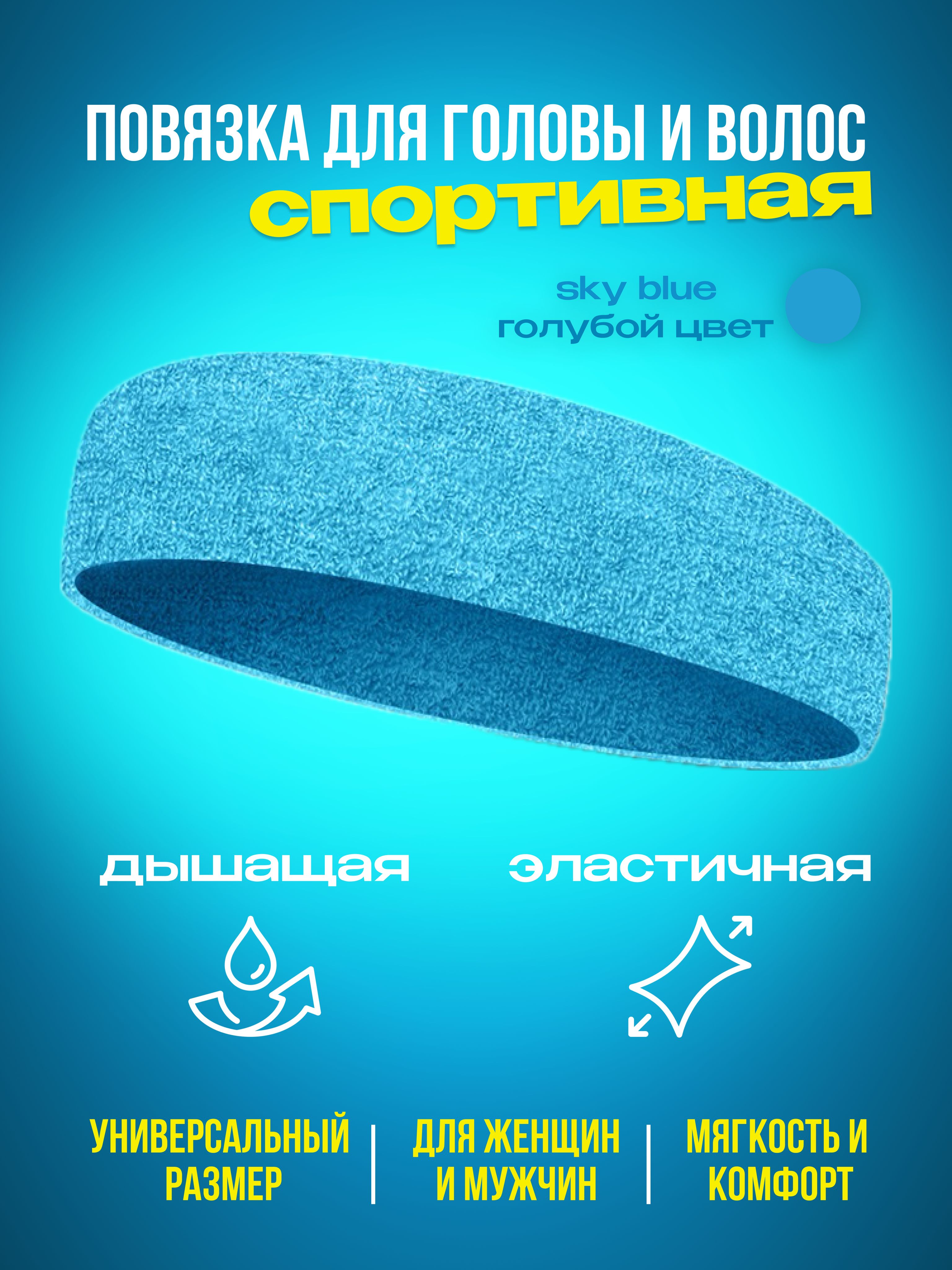 Повязка на голову 1 шт.