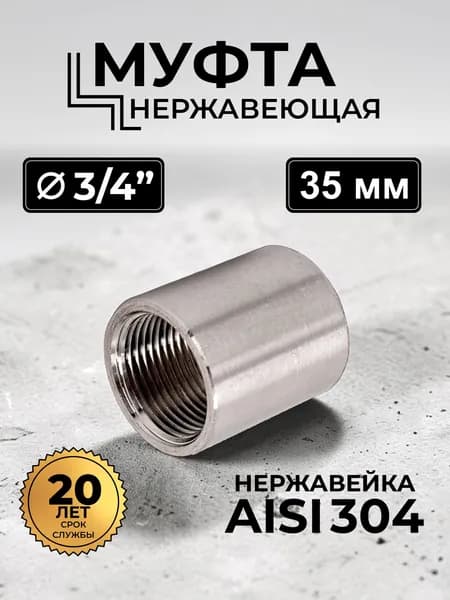Муфта нержавеющая, AISI304 DN20 (3/4"), (CF8), PN16