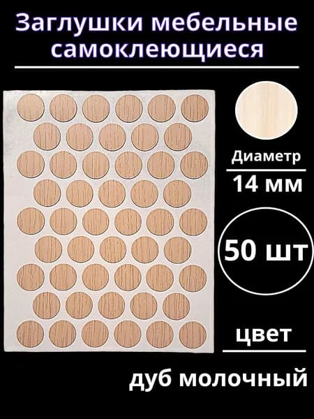 Заглушки самоклеющиеся мебельные диаметр 14 мм дуб молочный