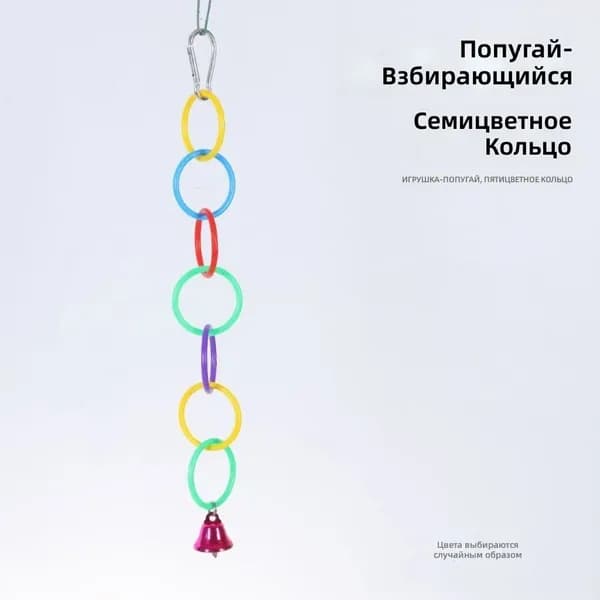 Игрушка для попугая с кольцами и колокольчиком: 7 цветных колец для экспертов