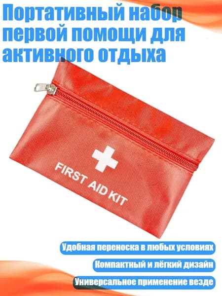 Портативный набор первой помощи для активного отдыха, - пустая упаковка размером 18x11 см