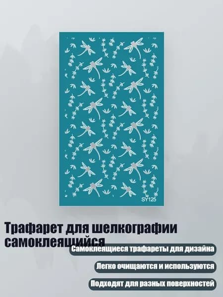 Трафарет для шелкографии самоклеящийся, - SY125