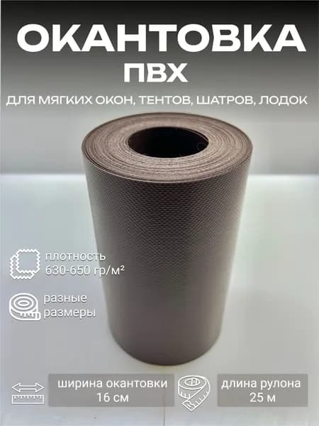 ПВХ окантовка коричневая для мягких окон, строительных тентов, ремонта автотентов, шатров