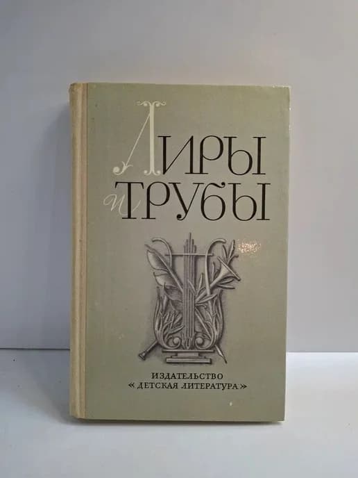 Лиры и трубы Русская поэзия XVIII века