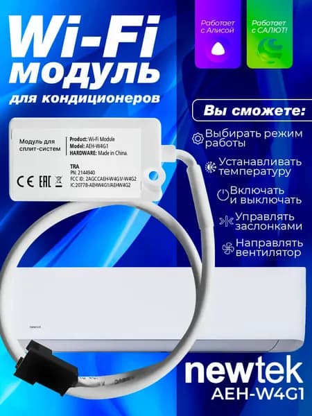 Модуль Wi-Fi на кондиционер Newtek Модуль Вай Фай для сплит систем AEN-W4G1