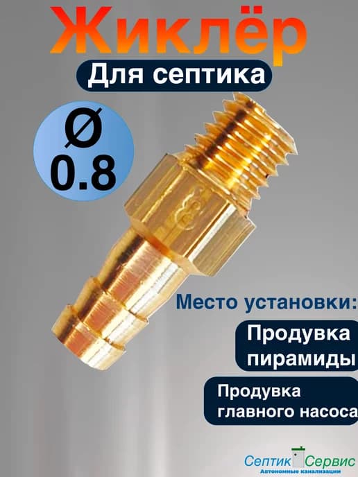 Жиклер к септику Юнилос Астра