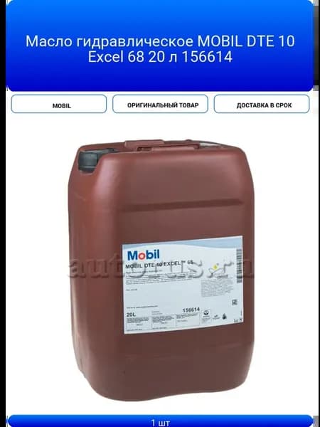 Масло гидравлическое DTE 10 Excel 68 20 л 156614