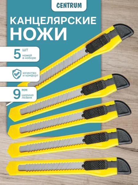 Нож канцелярский 9 мм 5 штук