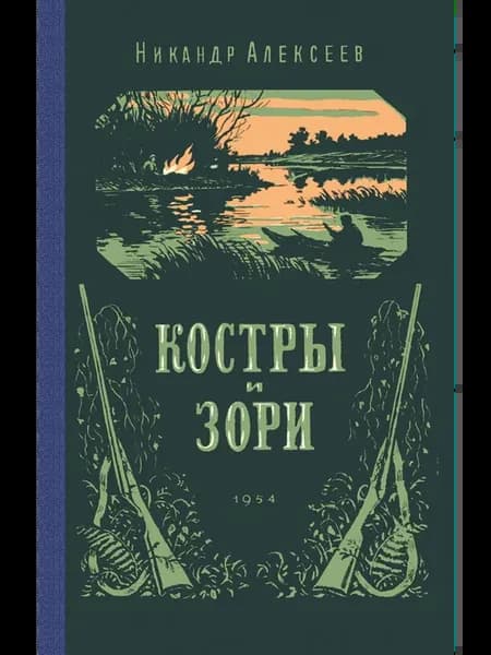Костры и зори (репринтное издание)