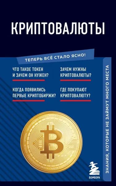 Криптовалюты. Знания, которые не займут много места | Книга б/у