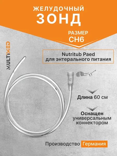 Зонд желудочный педиатрический для энтерального питания Nutritub Paed, коннектор LL, CH6, 60 см B.Braun