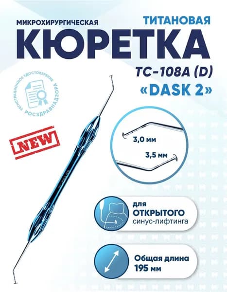 Кюретка стоматологическая двусторонняя титановая, TC-108A (D) DASK 2, 195 мм, титан