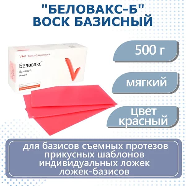 "Беловакс-Б" воск базисный ВладМиВа, мягкий, 500 г