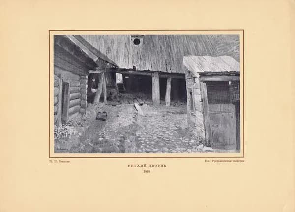 Исаак Левитан. Ветхий дворик. Фототипия. СССР, 1938 год