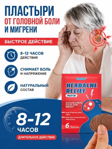 Пластырь от головной боли и мигрени