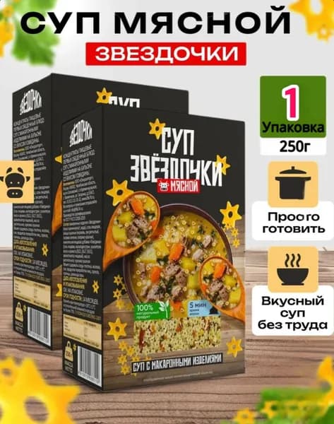 Cуп быстрого приготовления, суп мясной "звездочки", 1 шт 250 гр