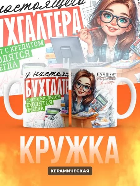 Кружка Лучшему бухгалтеру с калькулятором