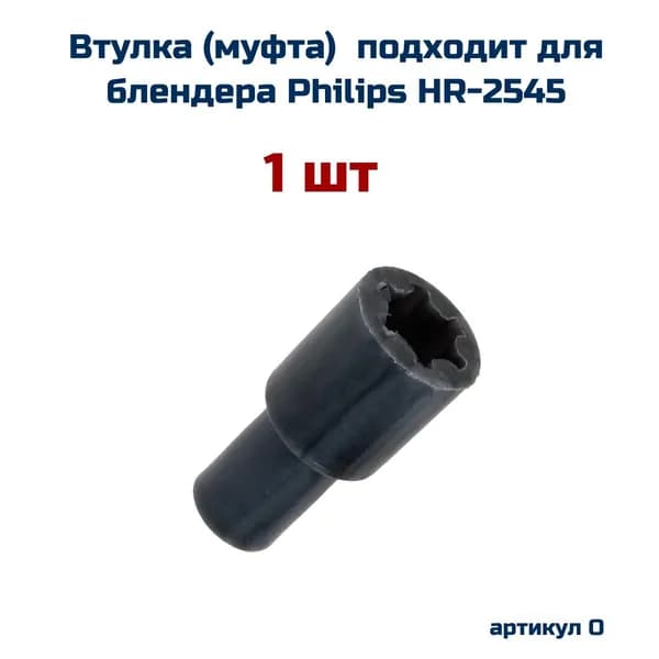 Втулка ,(1 шт ) AEZ подходит для блендера PHILIPS ( Филипс ) HR-2545