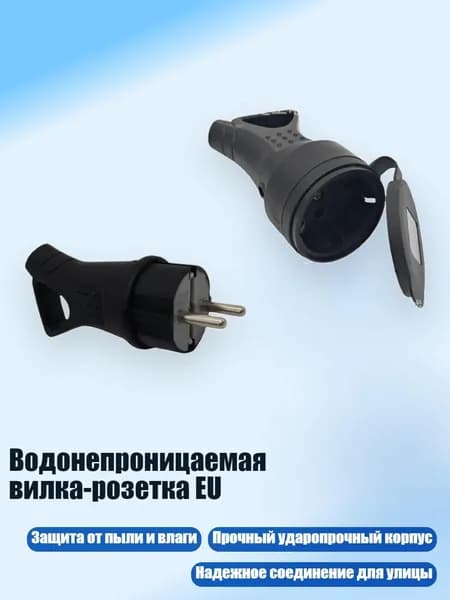 Водонепроницаемая вилка-розетка EU