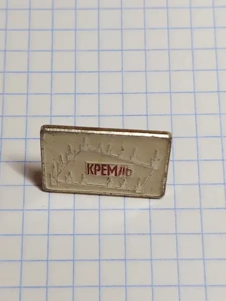 Значок "Кремль"