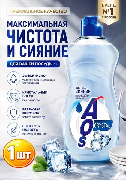 Средство для мытья посуды Aos (Аос) Crystal, 450 мл х 1шт
