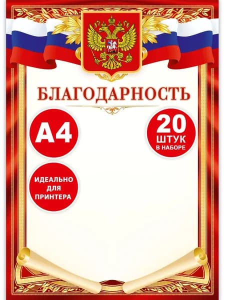 Благодарственное письмо А4 с гербом России, 20 шт