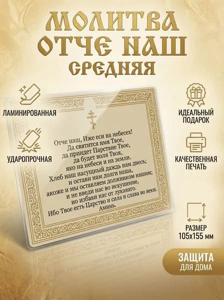 Молитва "Отче наш" средняя