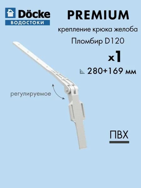 Крепление крюка желоба регулируемое Docke/Дёке PREMIUM 120/85 Пломбир RAL9003 169/280 мм - Водосточная система для крыши дома