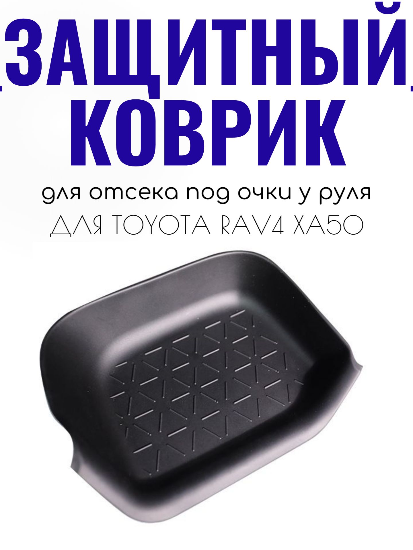 Коврик полки салона Toyota RAV4 XA50
