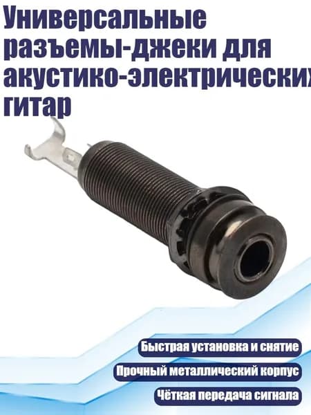 Универсальные разъемы-джеки для акустико-электрических гитар, Черный