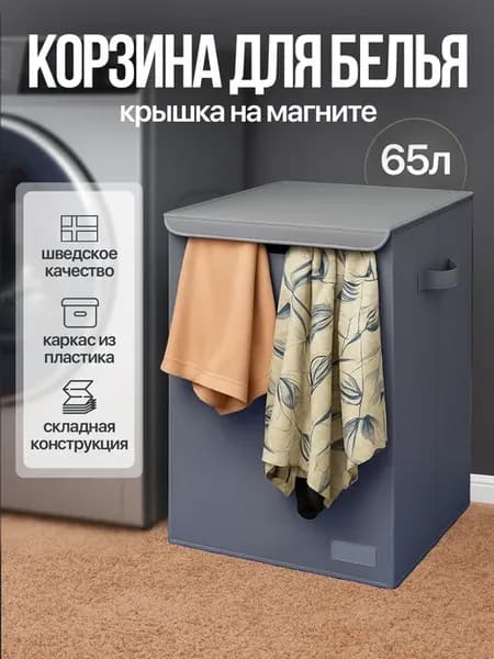 Корзина для белья с крышкой