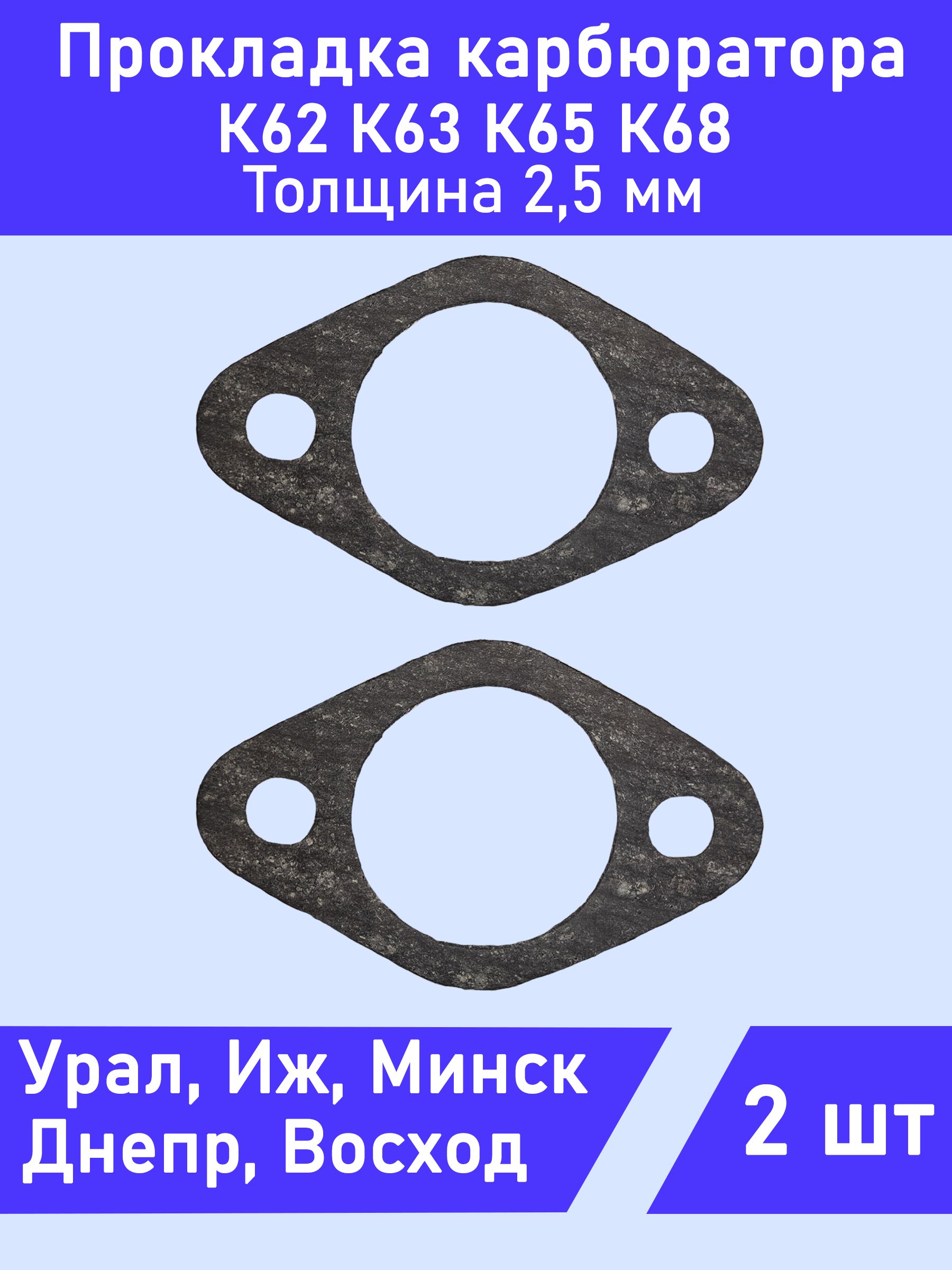 Прокладка карбюратора 2.5мм К62, К63, К65, К68 Урал Иж Минск Восход Муравей Буран Днепр
