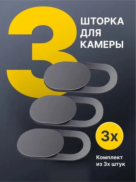 Шторка для веб-камеры, черный
