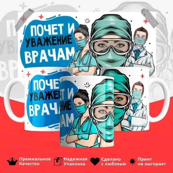 Кружка "Врачу; Медработнику; С днем врача; С днем медработника; Почет и уважение врачам", 330 мл, 1 шт