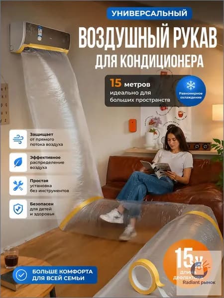 Воздушный рукав для кондиционера, белый, 15 метров, с бесплатным клеем, без запаха, экологичный, для распределения холодного воздуха