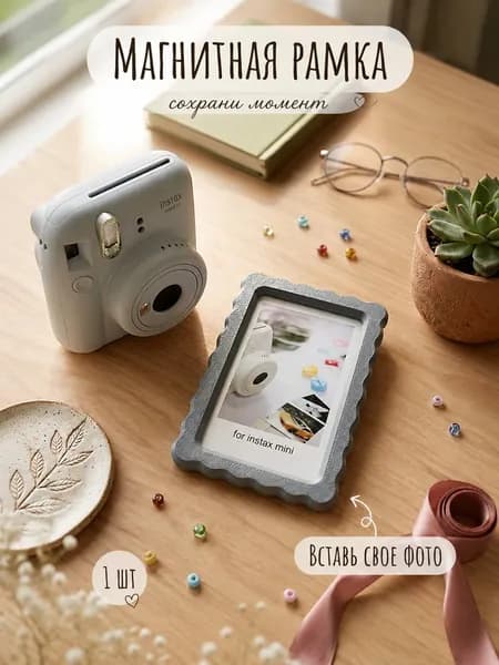 Магнитная фоторамка для instax mini (86x54мм) (1шт)