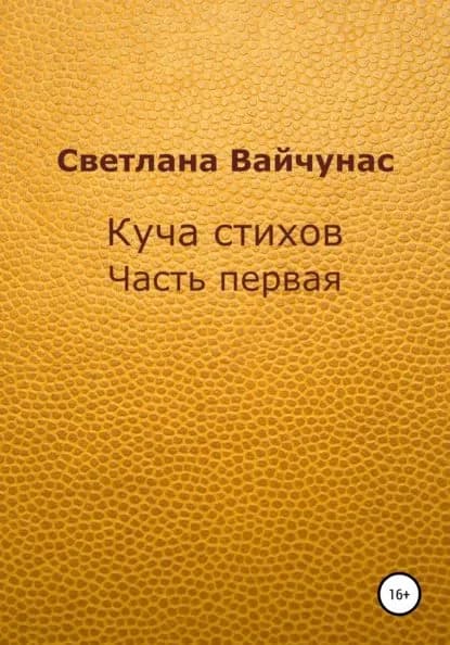 Куча стихов. Часть первая | Светлана Вайчунас | Электронная книга