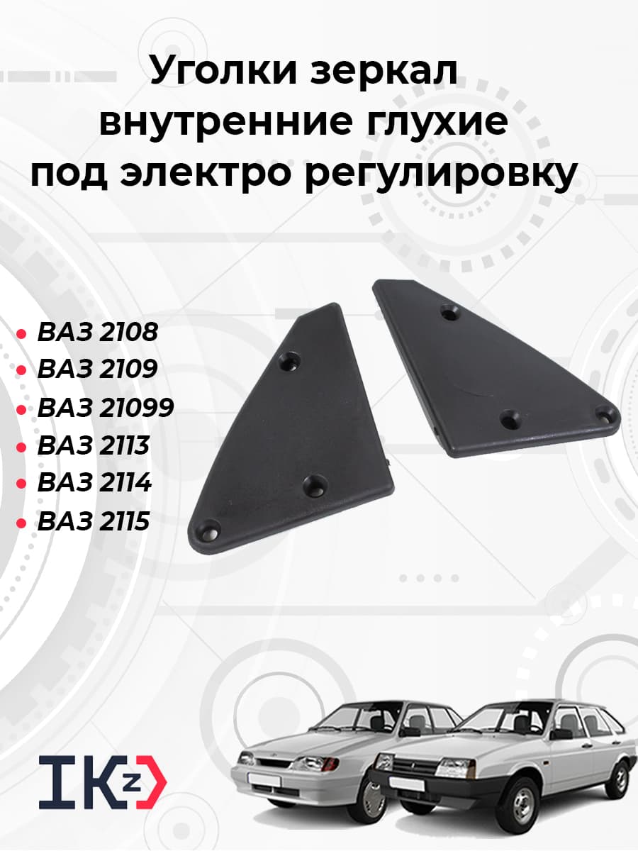 Уголки зеркал внутренние глухие на ВАЗ 2108, 2109, 21099, 2113, 2114, 2115 под электро регулировку (2шт)
