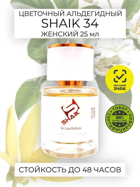SHAIK № 34 Шанель №5 легендарные женские духи с цветочным альдегидным ароматом 25мл