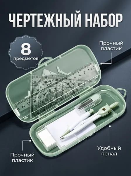 полный набор математических инструментов для измерения углов, подходит для школ и инженеров.