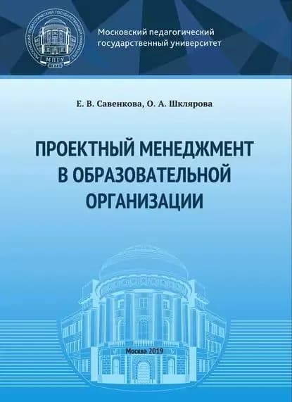 Проектный менеджмент в образовательной организации | Шклярова Ольга Анатольевна, Савенкова Елена Викторовна | Электронная книга