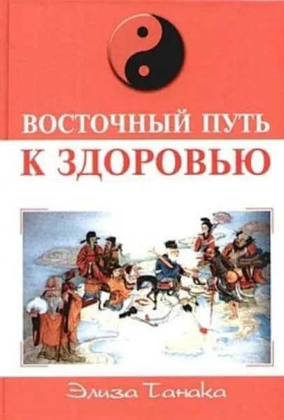 Восточный путь к здоровью | Танака Элиза | Электронная книга