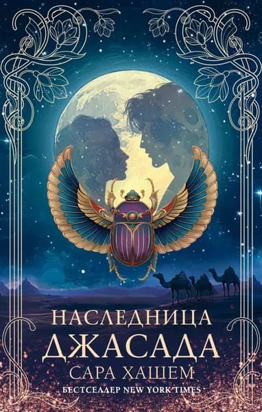 Наследница Джасада | Хашем Сара | Электронная книга