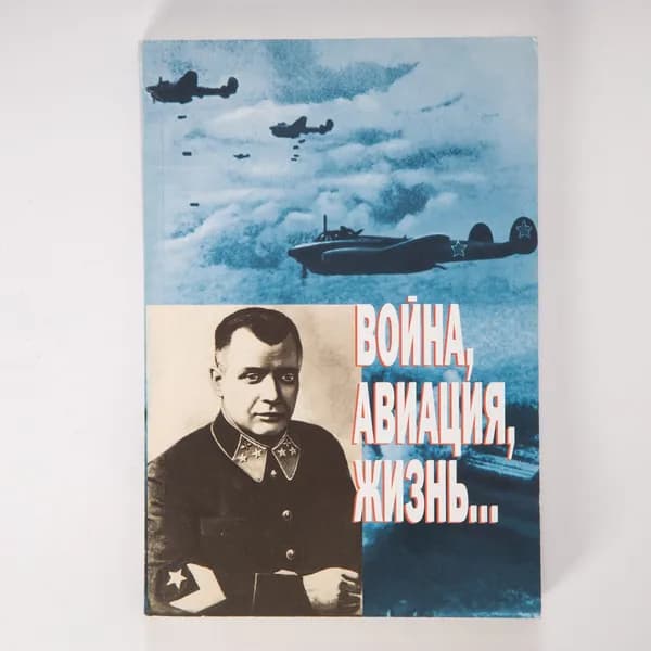 Война, авиация, жизнь: к 100-летию главного маршала авиации А.А. Новикова | Новиков Александр Александрович, Новикова С. А.