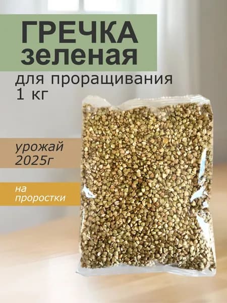 Гречка зеленая для проращивания 1 кг