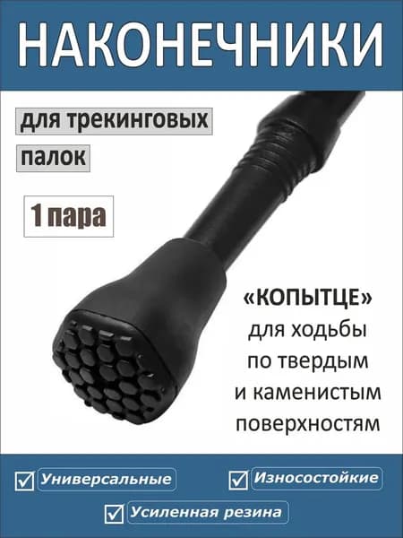 Наконечники для палок