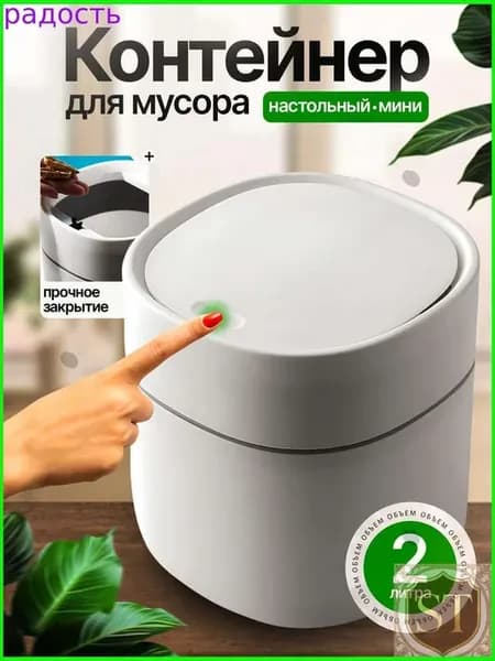 Мусорное ведро, 2 л, 1 шт