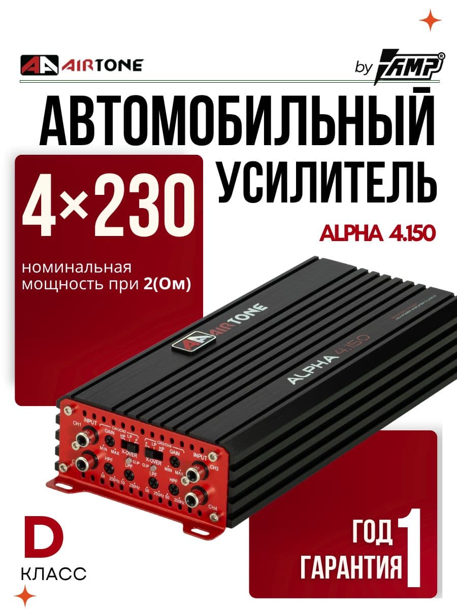 Усилитель 4 канальный / AIRTONE ALPHA 4.150/ Для динамиков