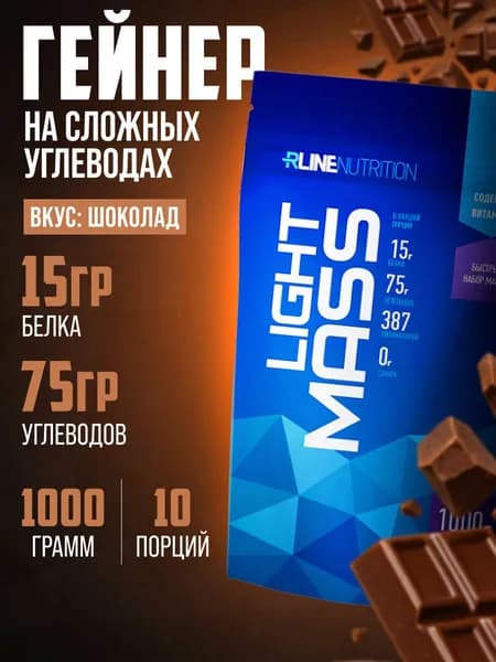 Гейнер RLine Light Mass 1000 гр. порошок со вкусом шоколад углеводно-белковый коктейль для набора мышечной массы