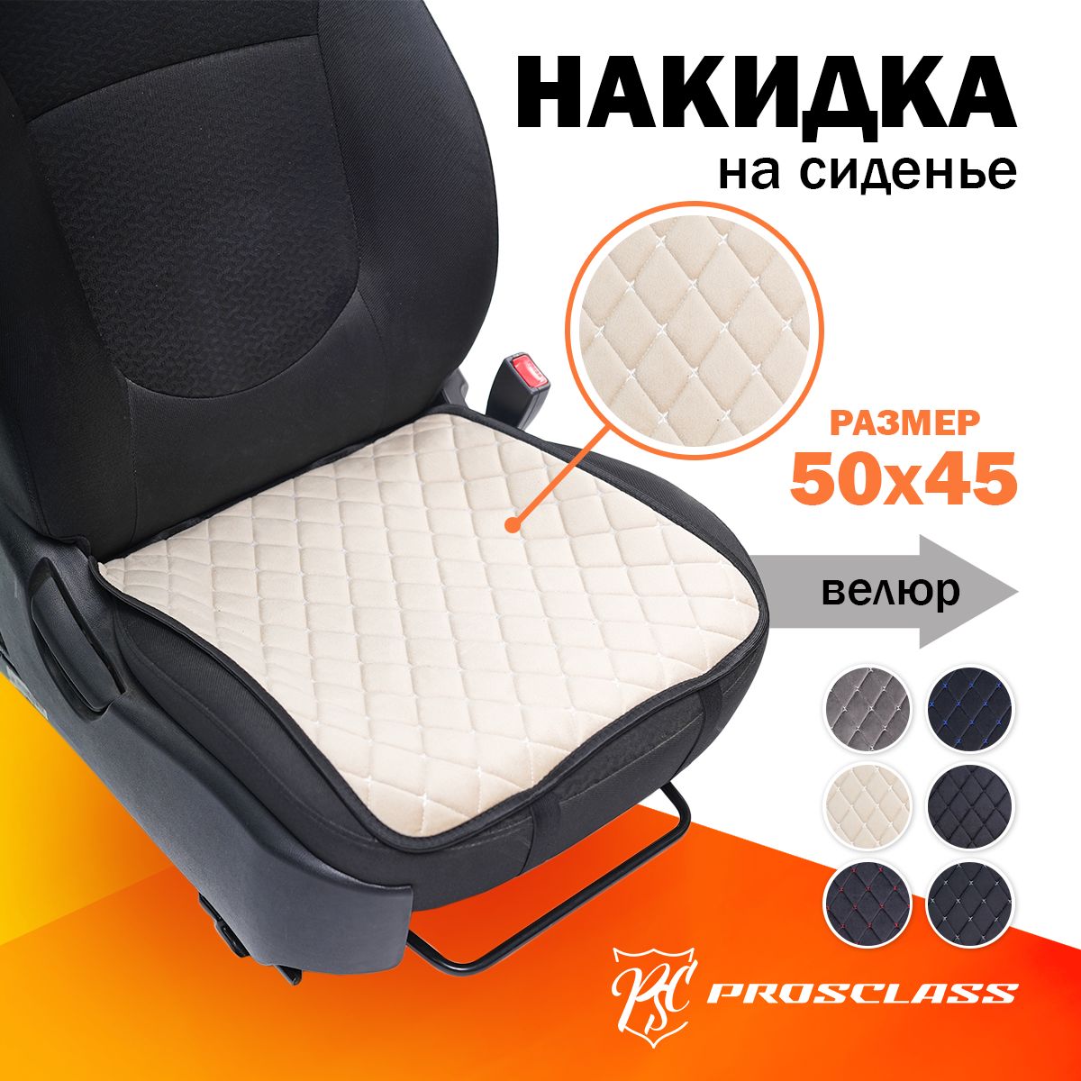 Накидка на сиденье 50х45 автомобильная ШОКОЛАДНЫЙ